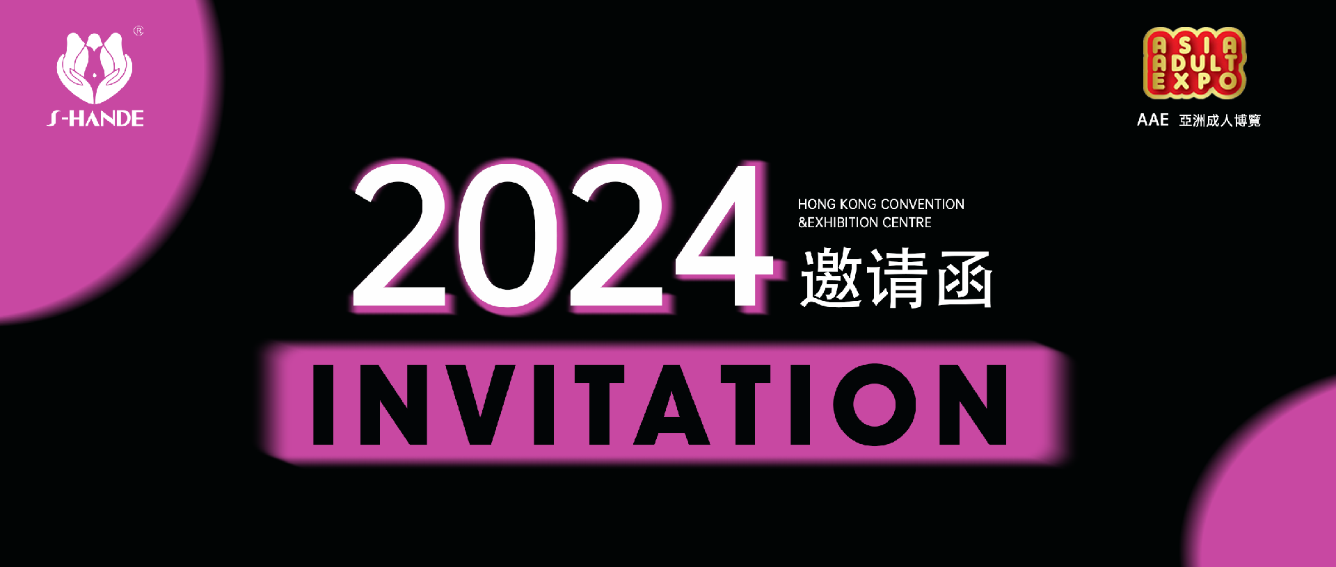 叮，斯?jié)h德邀您共赴2024香港國(guó)際情趣生活展