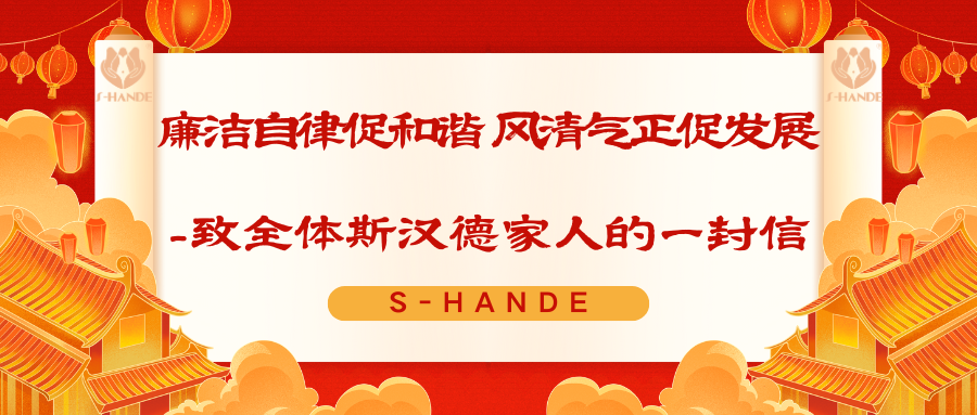 廉潔自律促和諧 風(fēng)清氣正促發(fā)展 - 致全體斯?jié)h德家人的一封信